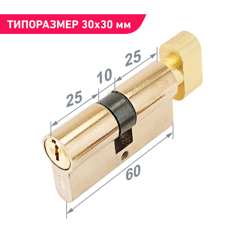 Цилиндровый механизм (личинка замка) 60 мм с вертушкой для врезного замка  Стандарт Z.I.60В-5K BP, 5 ключей