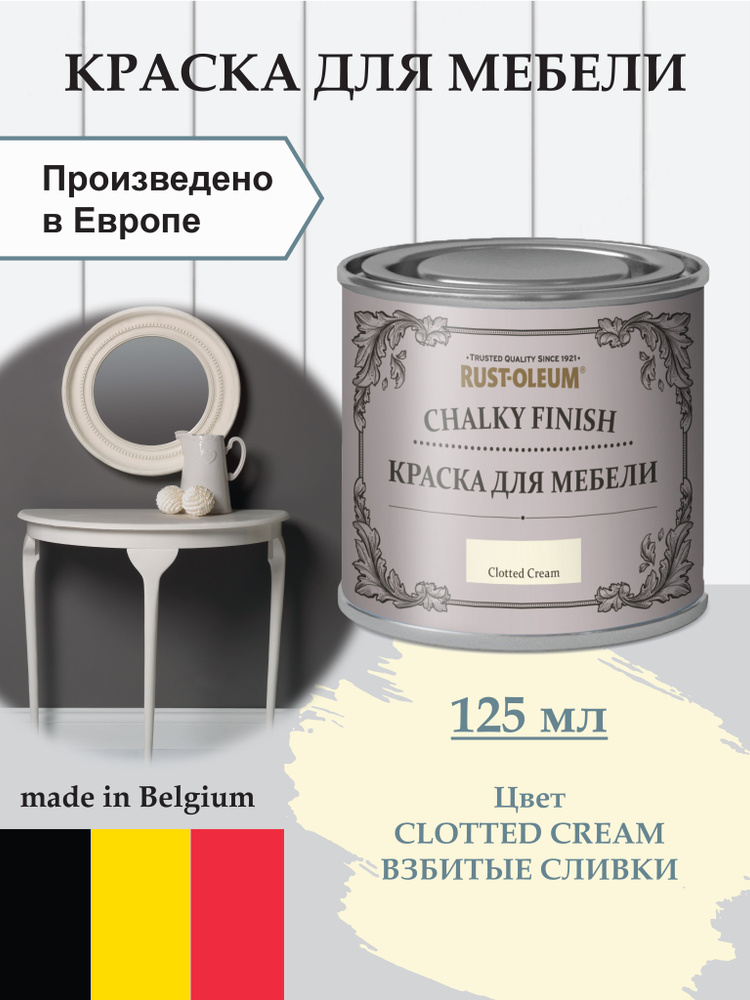 Краска для мебели меловая, для декора Chalky Finish, матовая, акриловая (водная), быстросохнущая, без #1