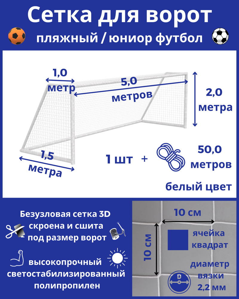 Сетка для футбольных ворот (пляжный, юниор) 1 шт, размер 5 х 2 х 1 х 1,5 м,  толщина нити 2,2 мм, веревка в комплекте