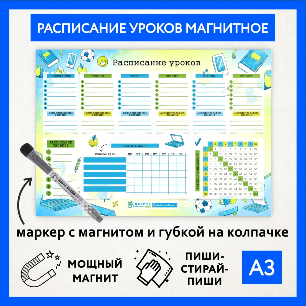 Расписание уроков магнитное А3, пиши-стирай, школьное многоразовое, маркер с магнитом, таблица умножения, #1