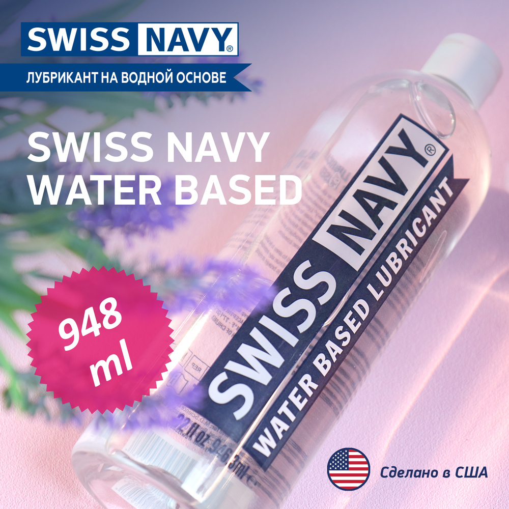 Интимный гель-лубрикант Swiss Navy Water Based, США, на водной основе 946мл  #1