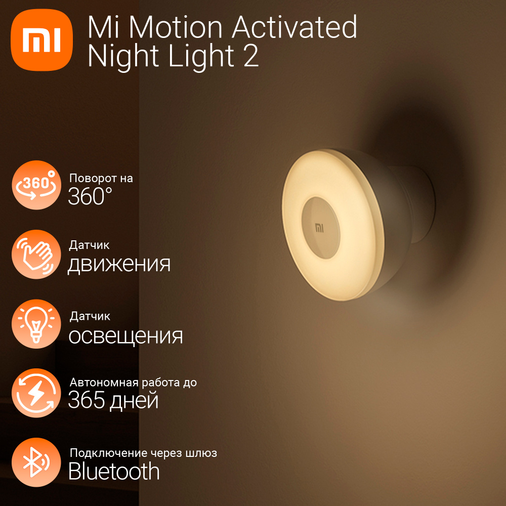 Светильник портативный Xiaomi Mi Motion-Activated Night Light 2 (Bluetooth)  (BHR5278GL)