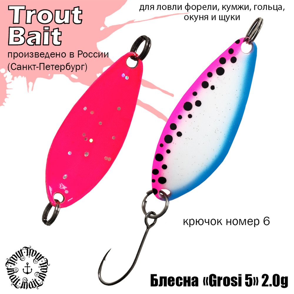 Колеблющаяся Блесна Trout Bait STBGR5_201048, 1 шт - купить по низким  ценам в интернет-магазине OZON (629476798)