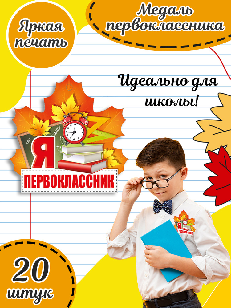 Школьная медаль первоклассника комплект 20 шт. 10х10 см #1