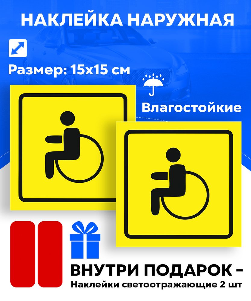 Наклейка на авто инвалид наружная/знак инвалид - купить по выгодным ...