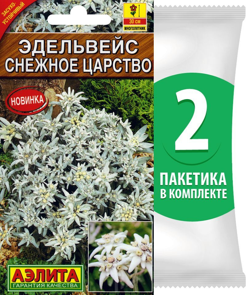 Семена Эдельвейс альпийский Снежное Царство, 2 пакетика по 0,02г/150шт  #1