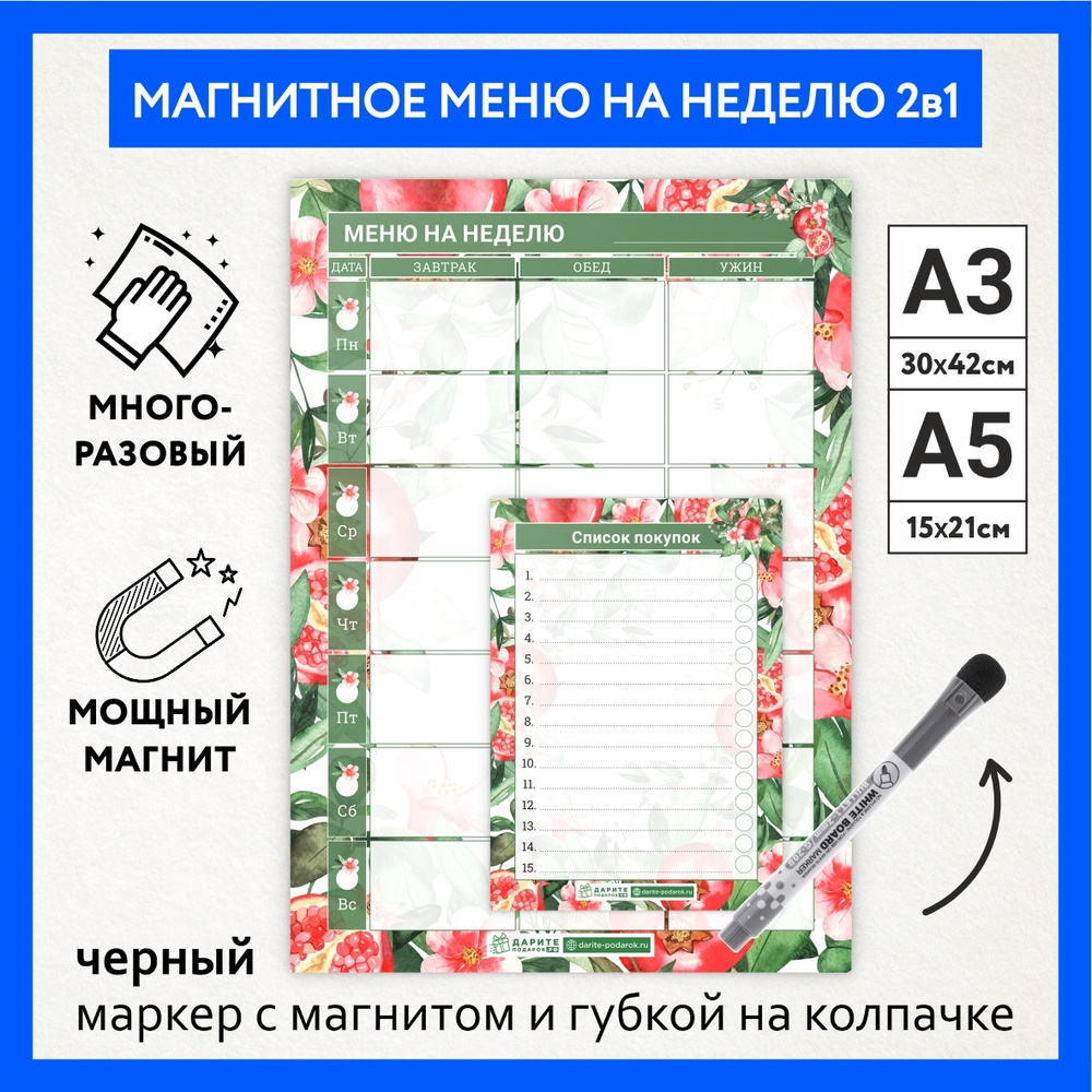 Планер магнитный, меню на неделю А3 + список покупок А5, маркер с магнитом,  ежедневник на холодильник, календарь, магнитная доска, трекер привычек, ...