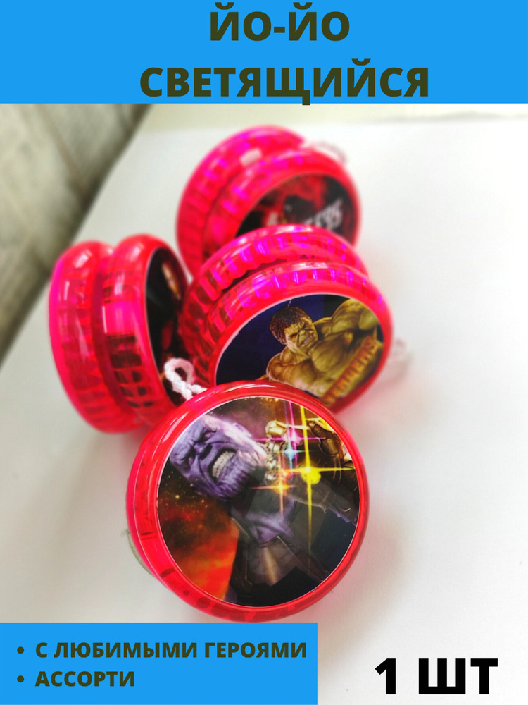 игрушка Йо-йо yo-yo светящийся с любимыми героями Халк Человек паук ...