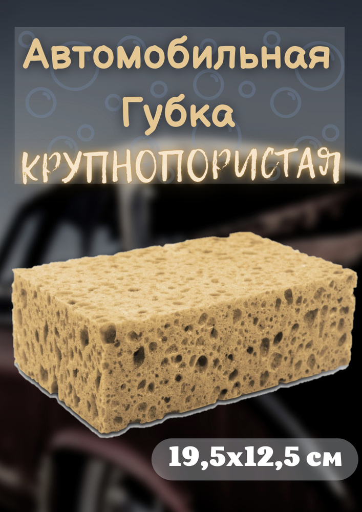 GRASS/ Губка крупнопористая пенополиуретан "Автомобильная ...