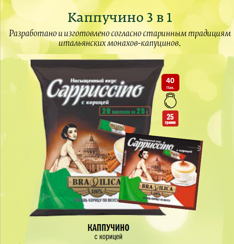 Капучино растворимый 3в1 "Brasilica" с пакетиком корицы / 40 пакетов по 25 грамм  #1
