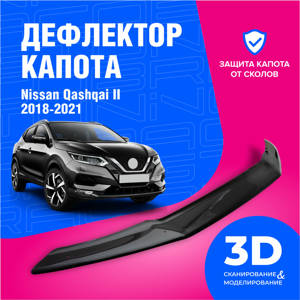 Дефлектор капота Cobra Tuning DK072 Qashqai купить по выгодной цене в  интернет-магазине OZON (613622758)