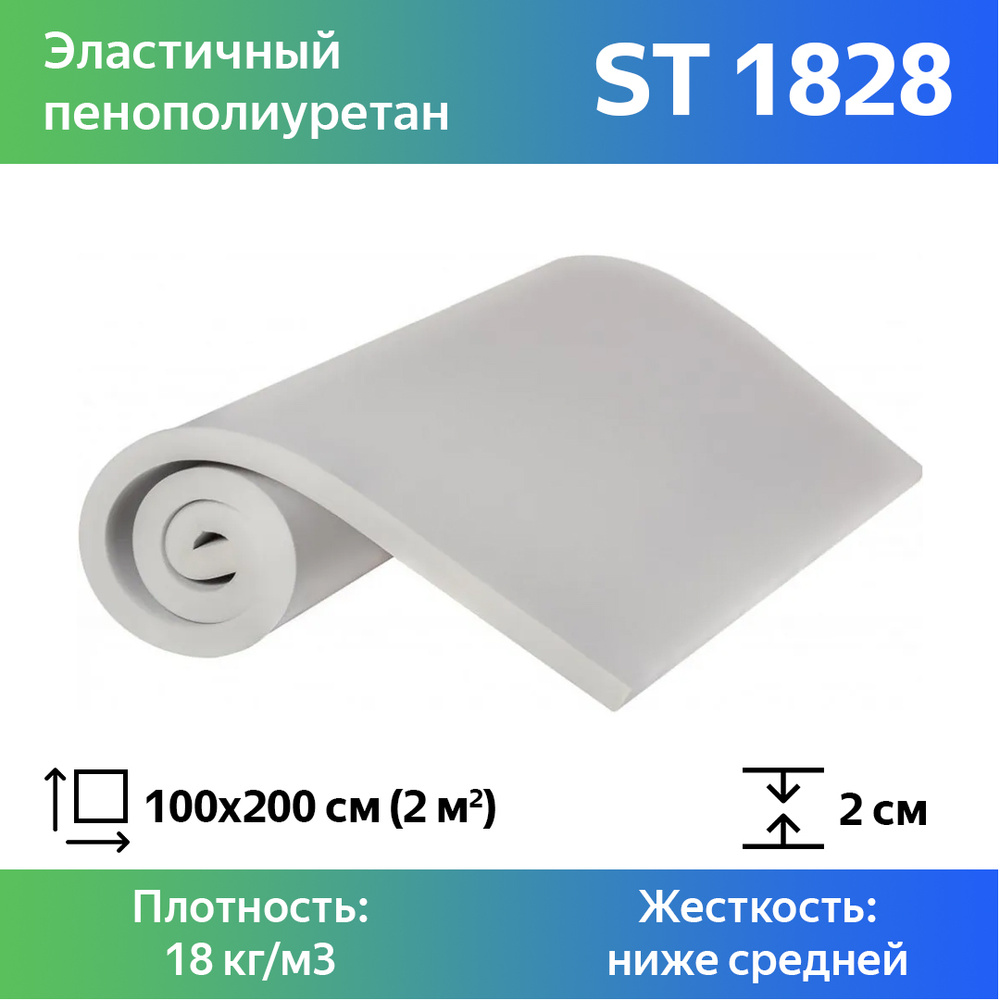 Листовой пенополиуретан марки ST 1828 размером 1x2 метра толщиной 2 см, эластичный поролон для мебели #1