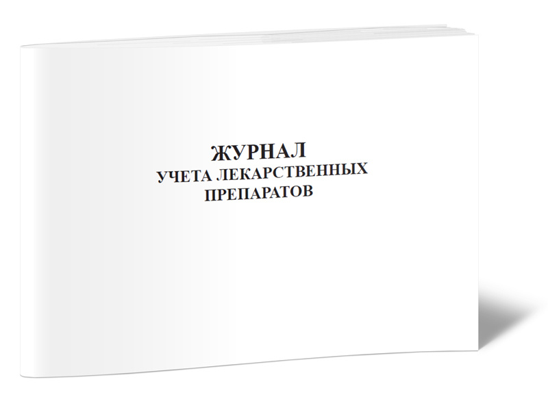 Журнал учета лекарственных препаратов 60 стр. 1 журнал (Книга учета ...