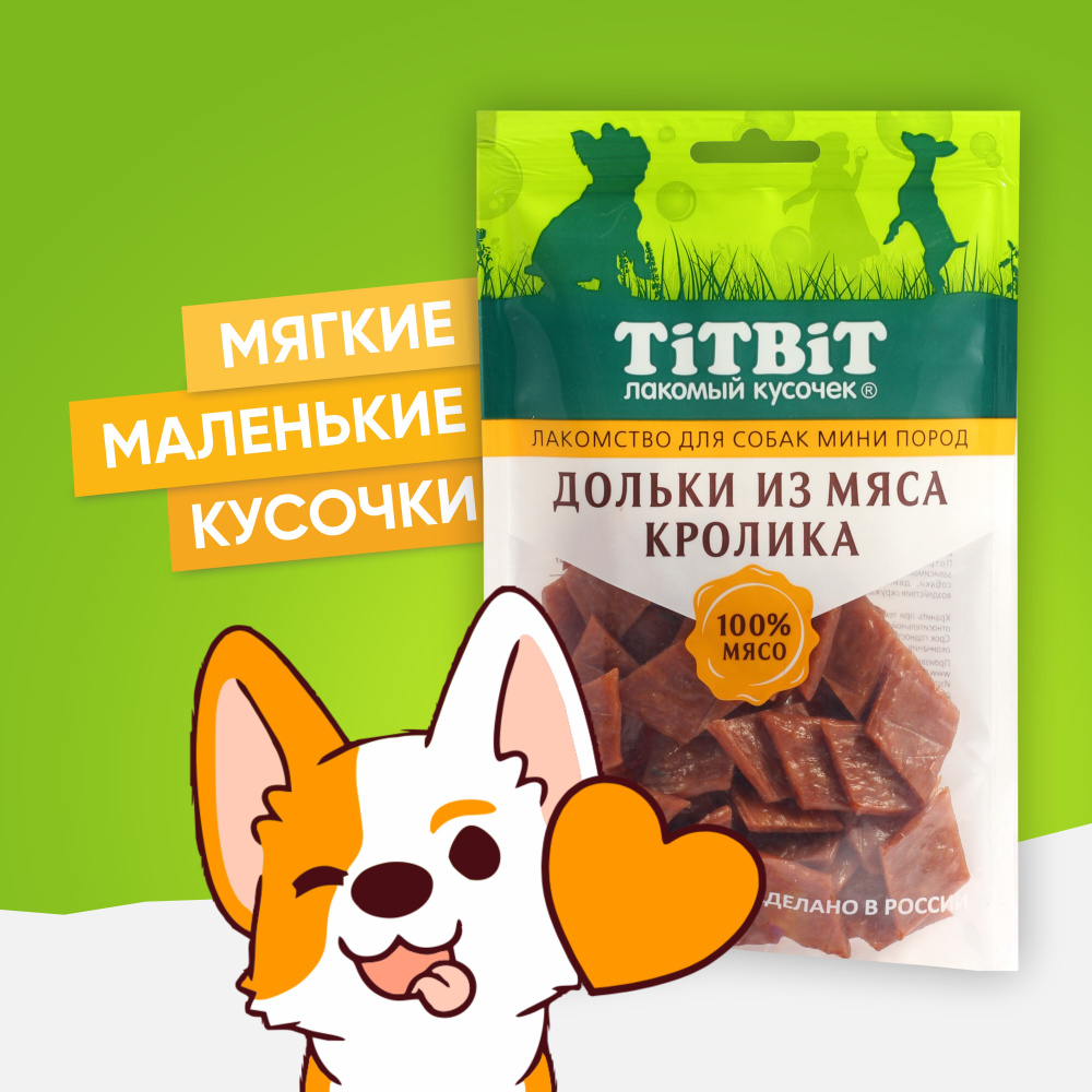 Лакомство для собак мини-пород TiTBiT Дольки из мяса кролика 100 г - купить  с доставкой по выгодным ценам в интернет-магазине OZON (633674249)