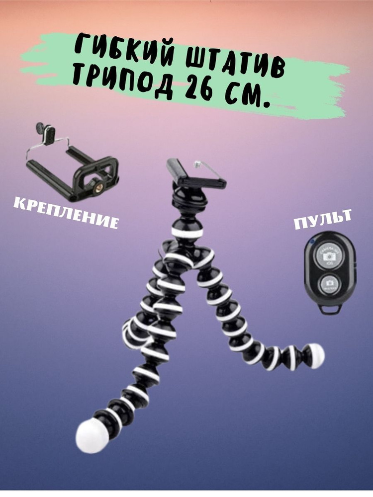 Штатив для телефона гибкий 26 см. с держателем и пультом в комплекте26 ...