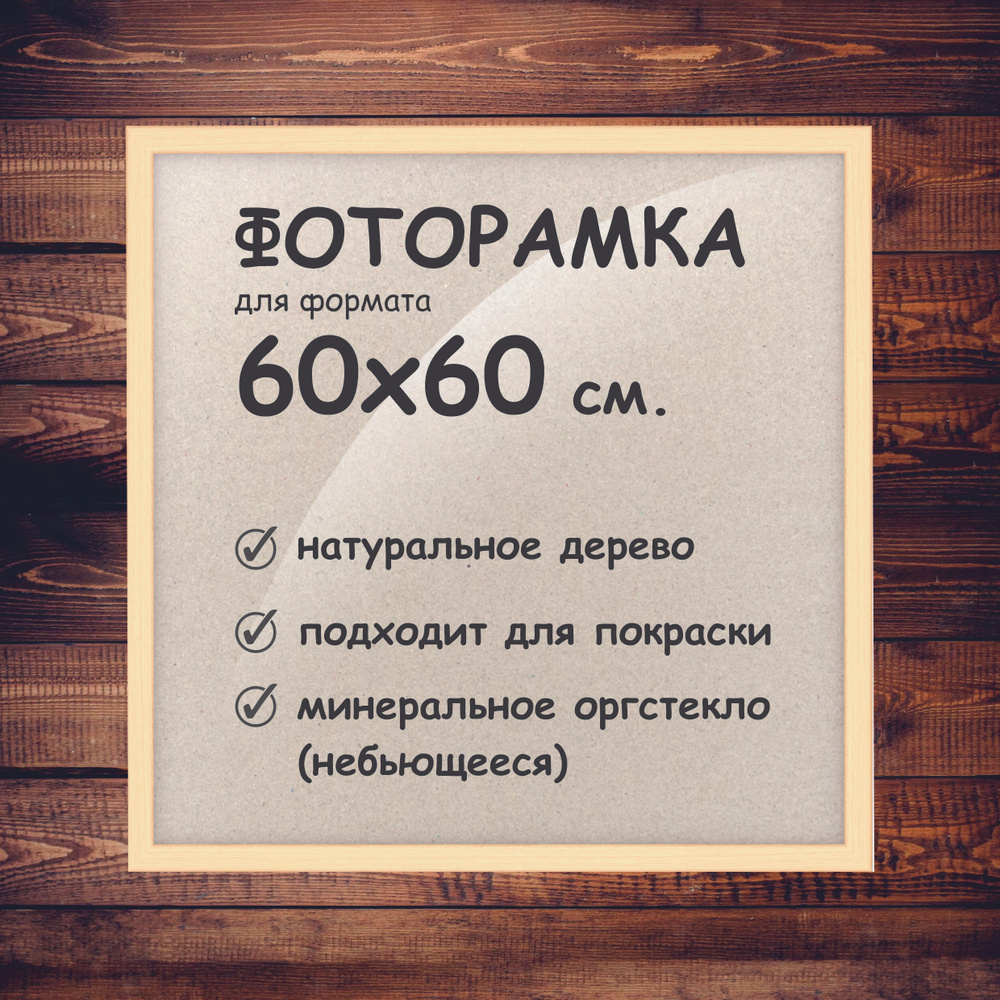 Фоторамка 60х60 см., деревянный багет 24мм. #1