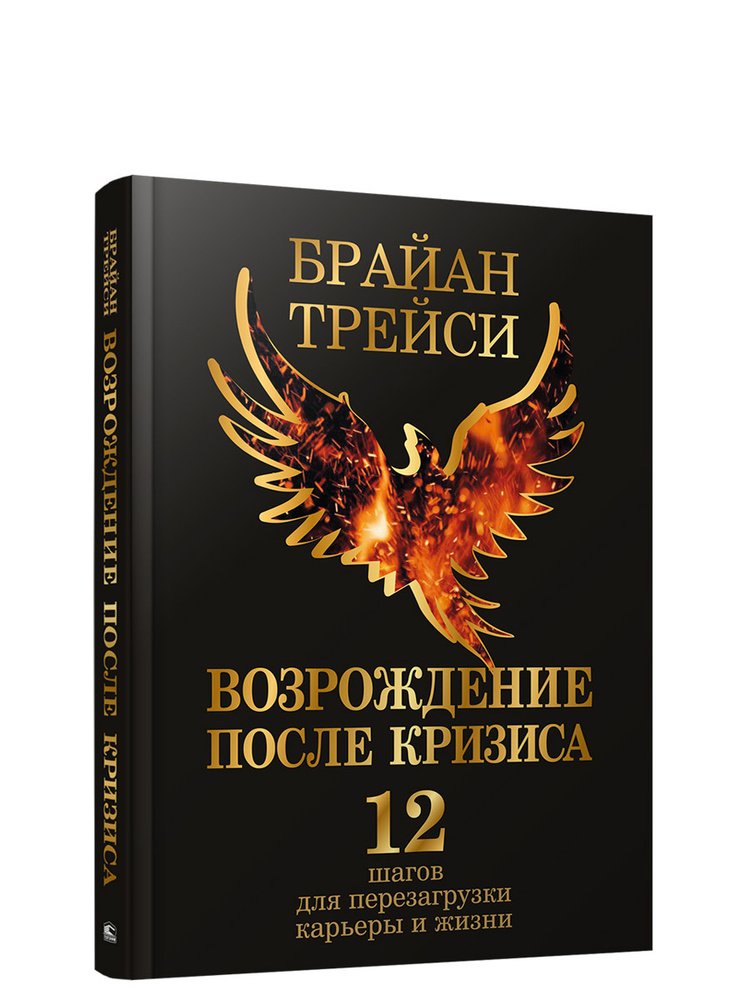 Возрождение после кризиса: 12 шагов для перезагрузки карьеры и жизни | Трейси Брайан  #1