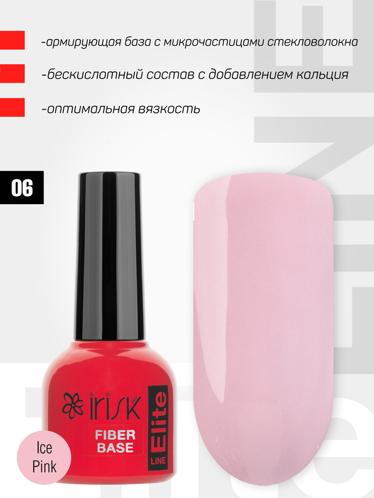 IRISK База для гель лака армирующая Elite Fiber Base, Ice Pink, розовая, 10мл (06 номер)  #1