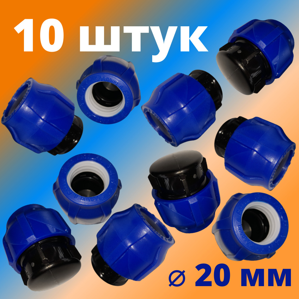 Заглушка ПНД компрессионная цанговая 20 мм, VALFEX, Россия (10 штук)  #1
