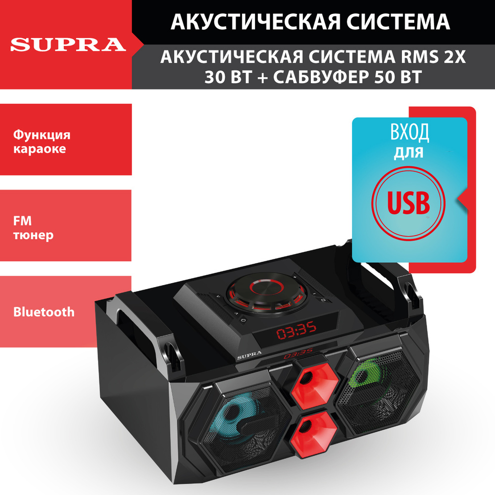 Минисистема SUPRA с Bluetooth, FM/АМ тюнером, караоке, 2 входа для  микрофона, 500 Вт