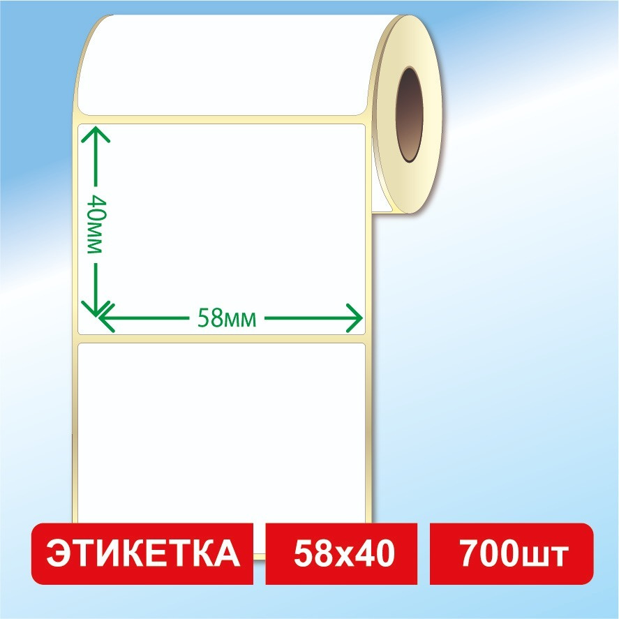 Термоэтикетки 58х40 мм (700 этикеток в рулоне) самоклеящиеся  #1