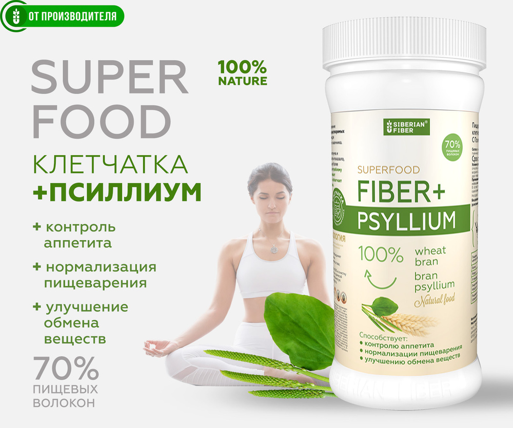 Псиллиум + Сибирская клетчатка, шелуха семян подорожника + пшеничная клетчатка, суперфуд для похудения #1