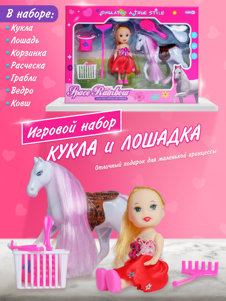 EstaBella Детский набор игрушек для девочек кукла с лошадью. Лошадка с ...
