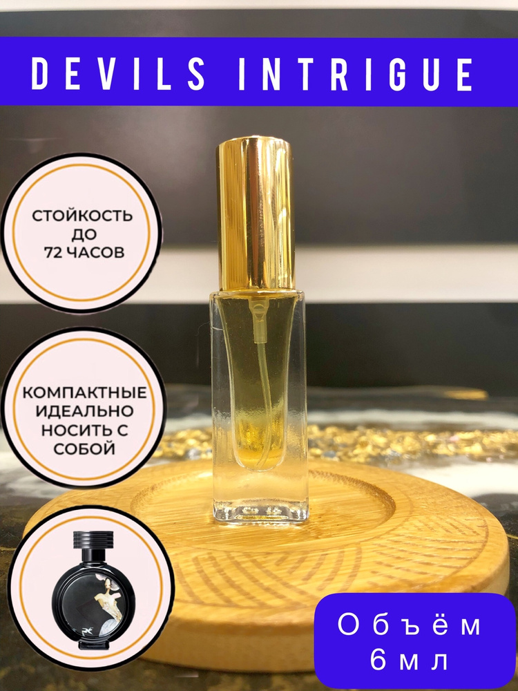 Devil's Intrigue / Дьявольская интрига / духи / парфюм женский /мужской ...