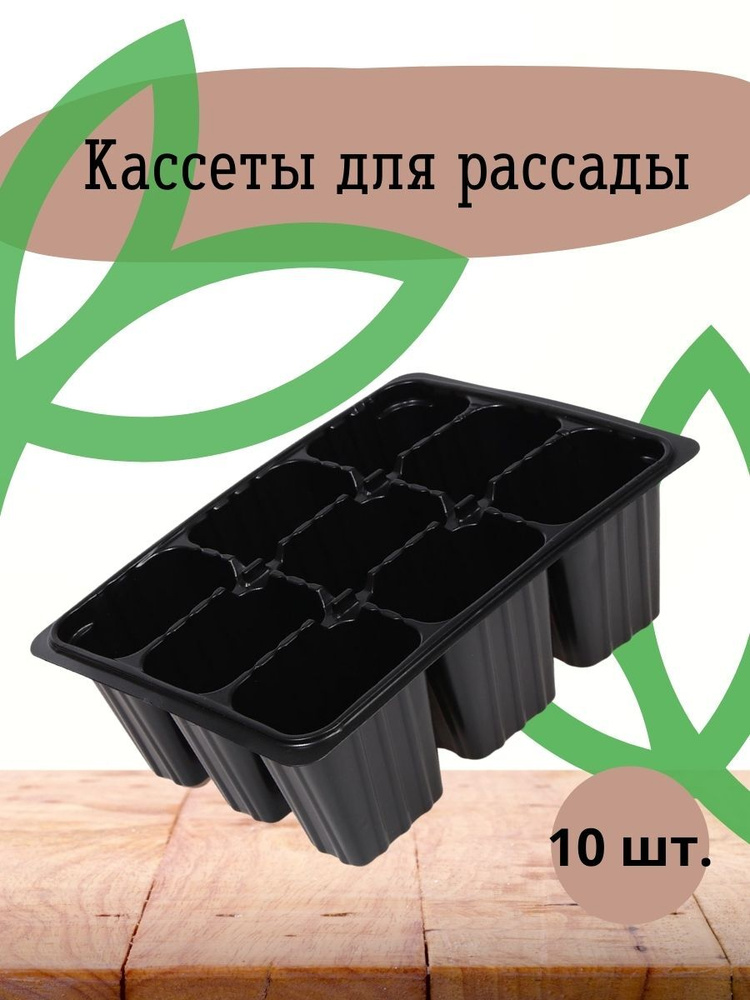 Кассеты для рассады 9 ячеек, 10 шт./ Кассета для рассады, 9 ячеек по 80 ...