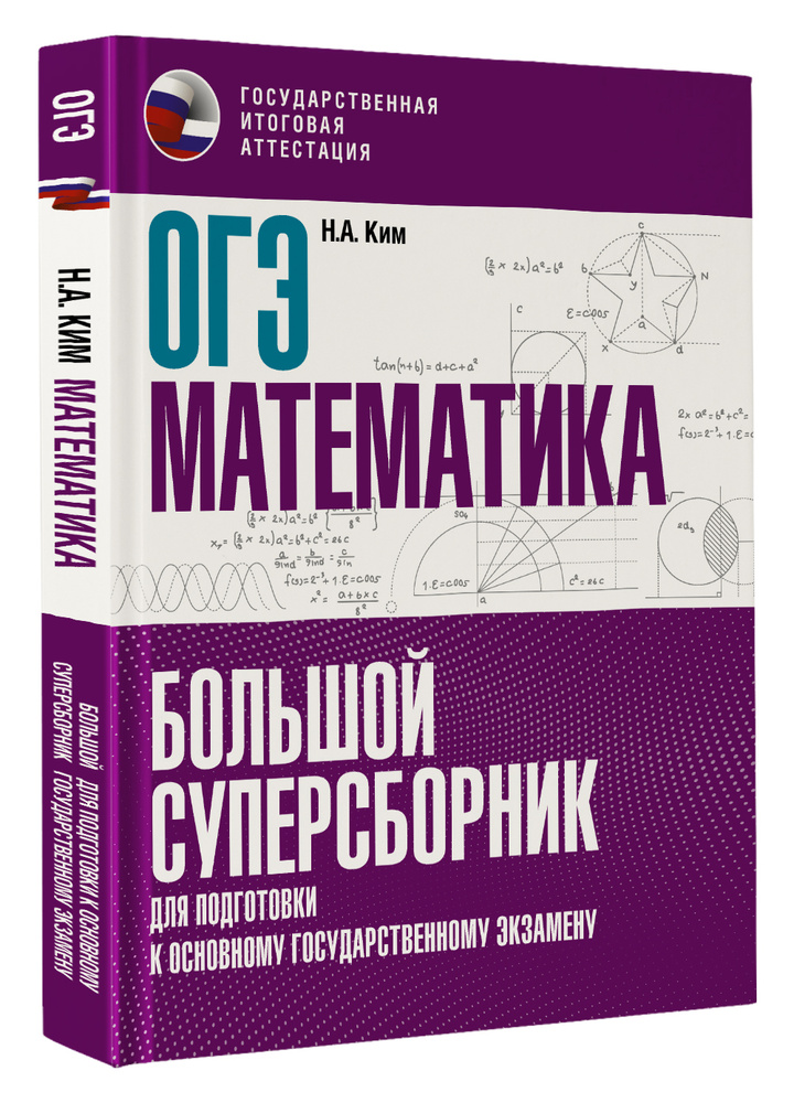 ОГЭ. Математика. Большой суперсборник для подготовки к основному государственному экзамену | Ким Наталья #1