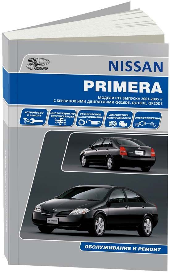 Книги Nissan Primera (Примера)