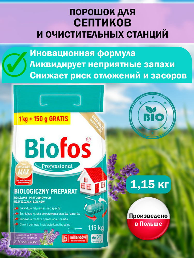 Биофос порошок для септиков и очистит.станций Biofos Professional 1 кг+150гр, пакет  #1