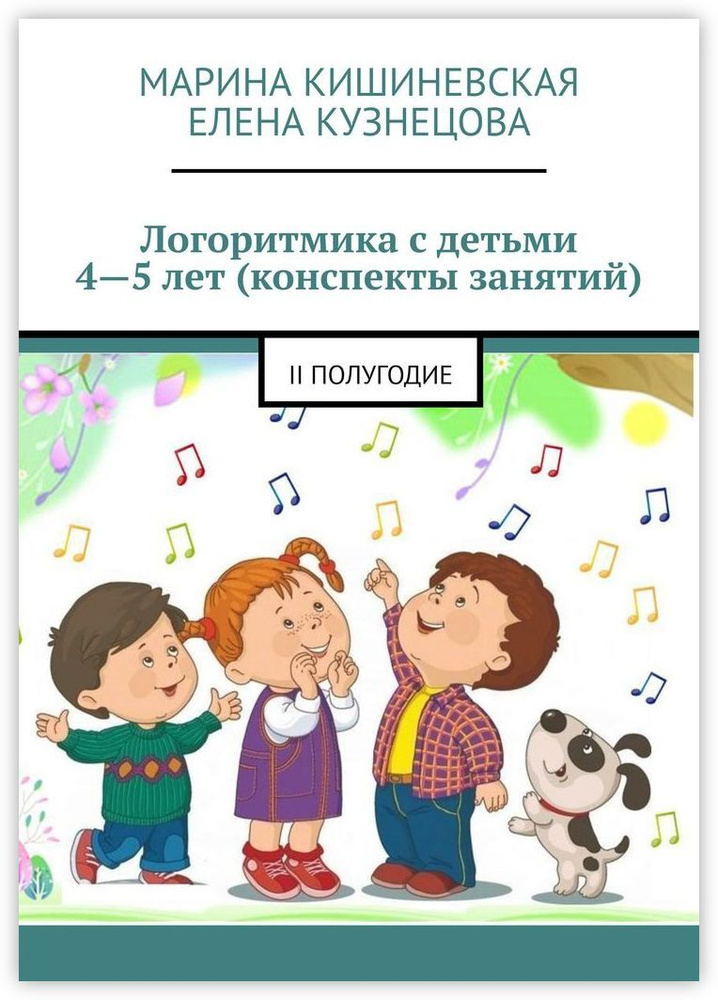 Логоритмика с детьми 4-5 лет (конспекты занятий) - купить с доставкой ...