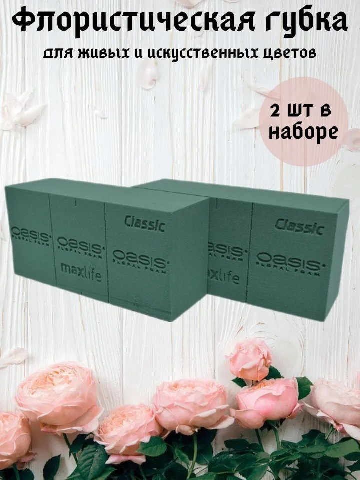 Флористическая губка Oasis для живых цветов 23х11х7,5 см, (2 шт.) - купитьс доставкой по выгодным ценам в интернет-магазине OZON (652305421)
