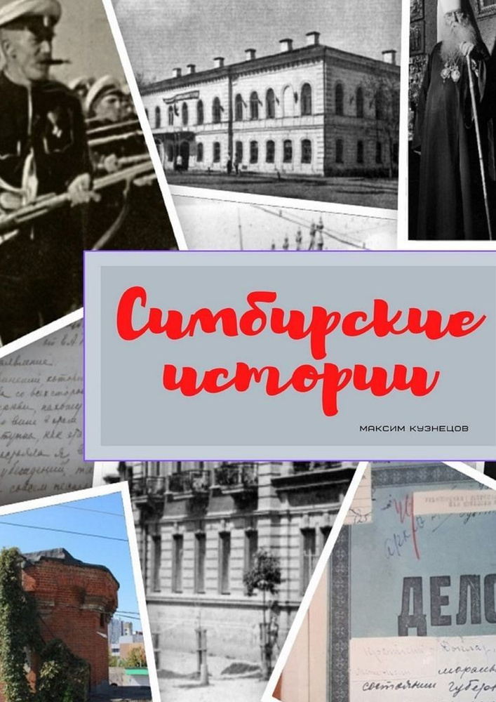 Симбирские истории #1