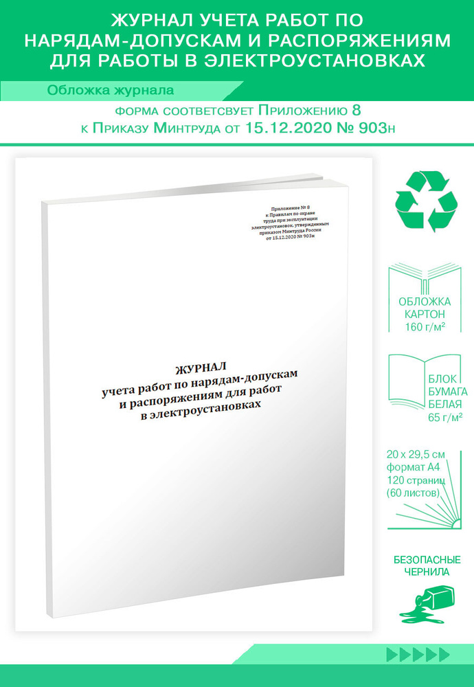 Журнал учета работ по нарядам-допускам и распоряжениям для работы в ...