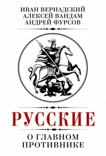 Русские о главном противнике - купить с доставкой по выгодным ценам в ...