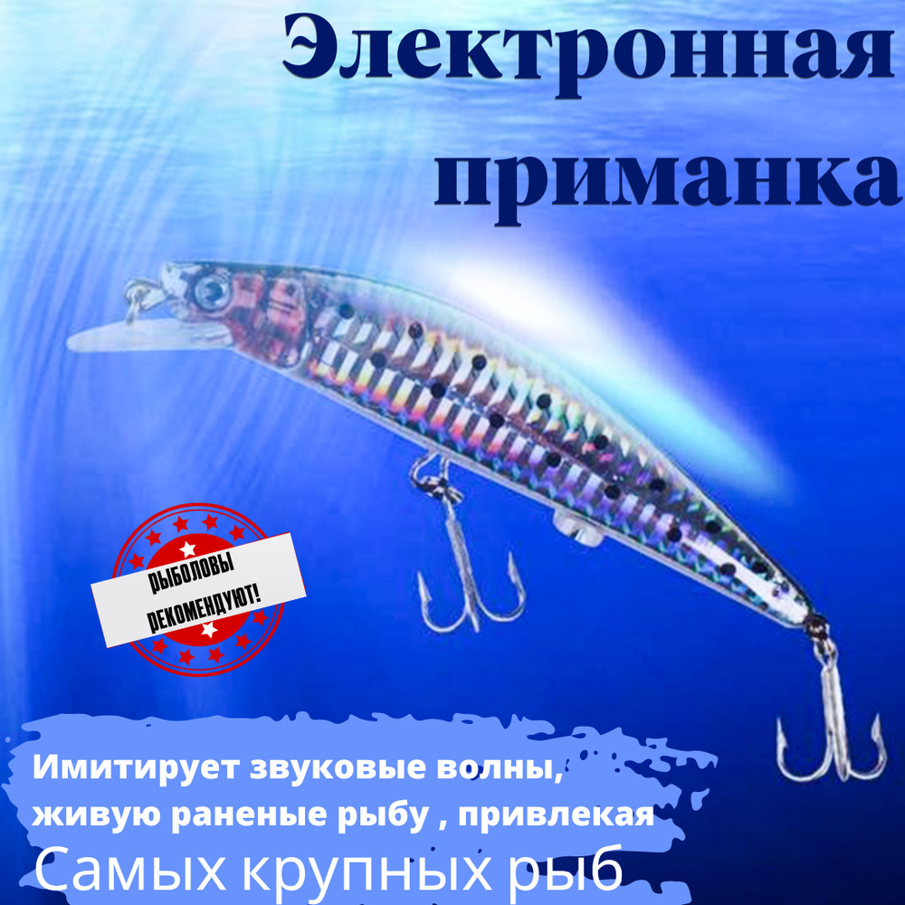 Воблер Минноу (Minnow) на хищника(электронный) с USB/) купить по выгодной  цене в интернет-магазине OZON (654842214)