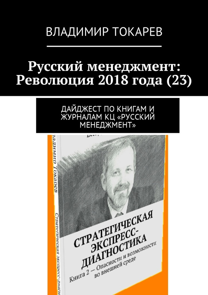 Русский менеджмент: Революция 2018 года (23) #1