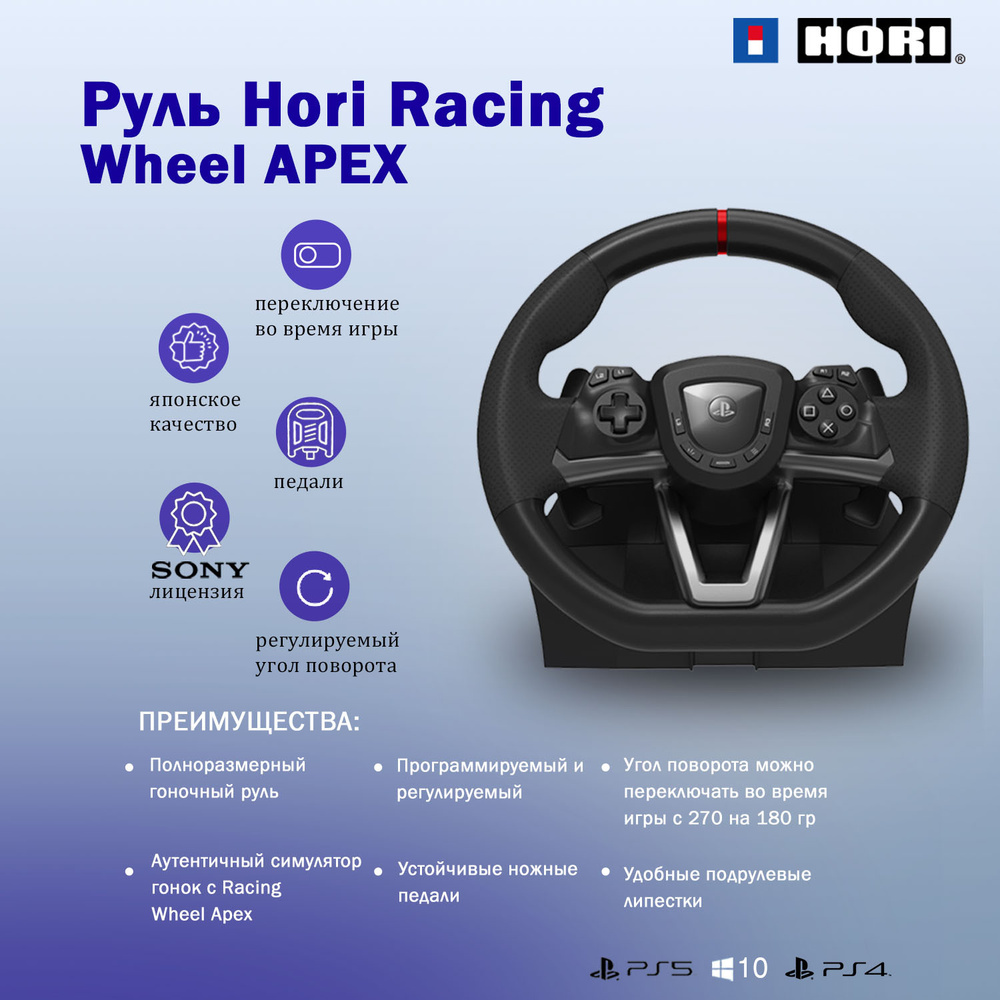 Руль Hori Racing Wheel APEX подходит для приставки и компьютера (SPF-004U)