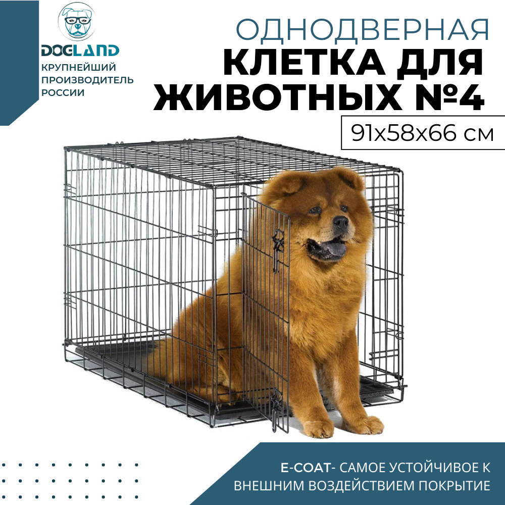 Клетка для животных Dogland, 1 дверь, 91 х 58 х 66 см - купить с доставкой  по выгодным ценам в интернет-магазине OZON (203319747)