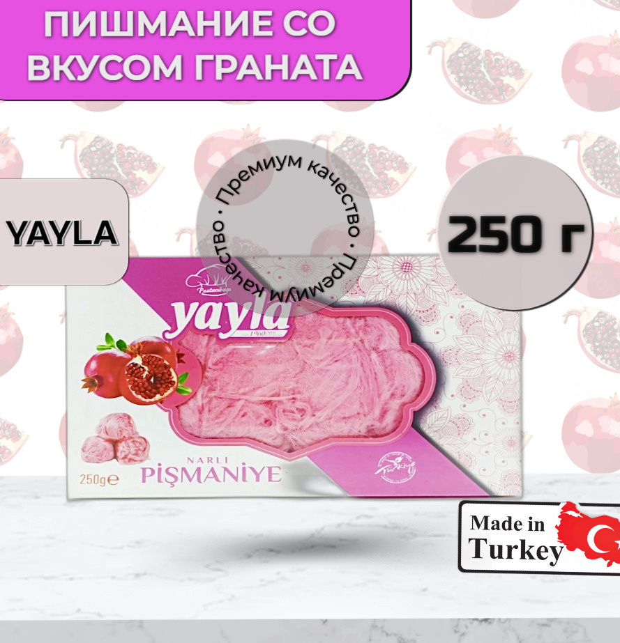 Турецкое Пишмание (воздушная халва) Нитевидное со вкусом Граната ; Yayla, 250 г.  #1