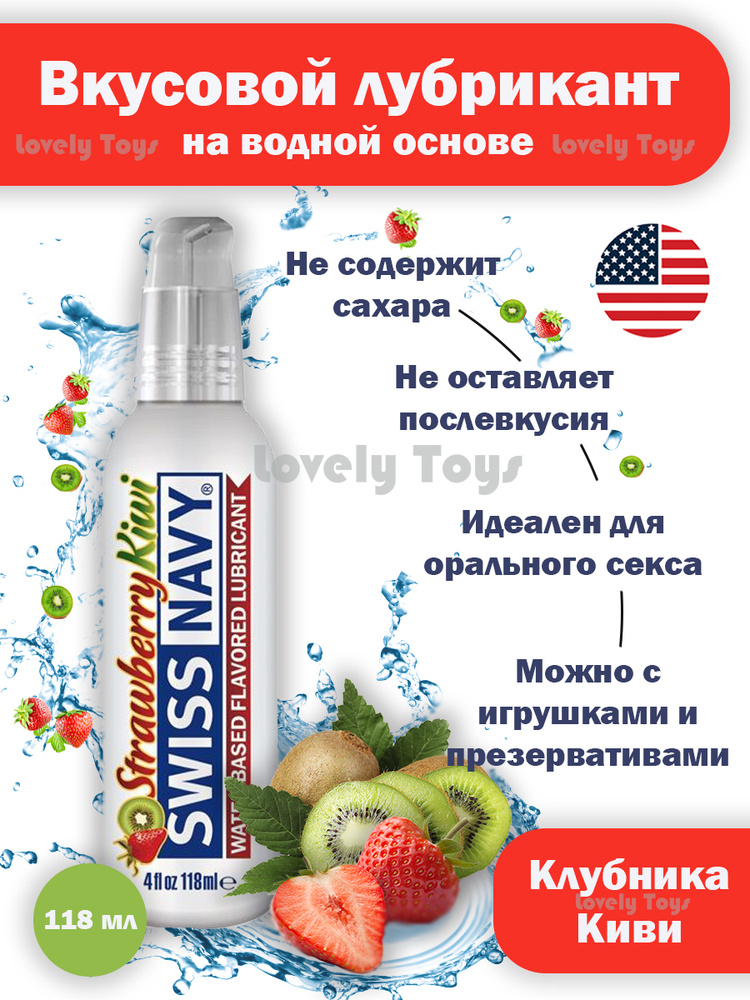 Лубрикант Swiss Navy Strawberry Kiwi Lube с ароматом клубники и киви - 118 мл. Swiss navy  #1