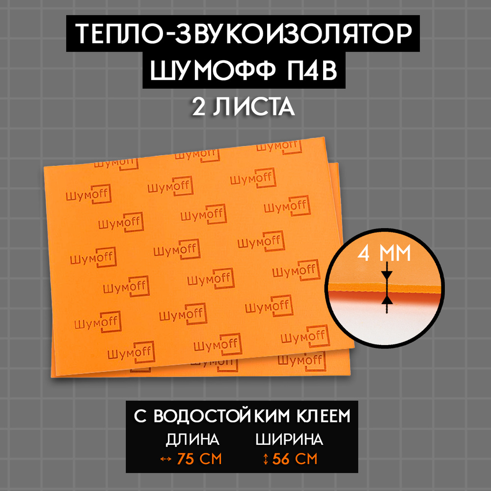 Шумофф П4В - 2 листа - Шумоизоляция самоклеющаяся не впитывает влагу!  Водостойкий клеевой слой / теплоизоляция, звукоизоляция - купить по  выгодной цене в интернет-магазине OZON (224319952)