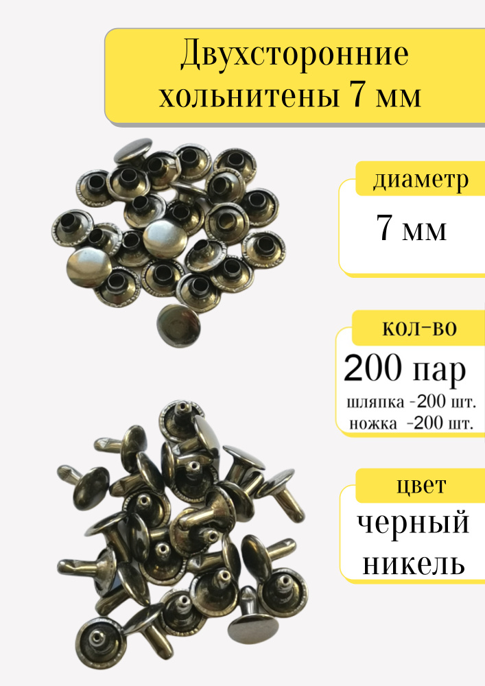 Двухсторонние хольнитены 7 мм, черный никель, металлические заклепки ...