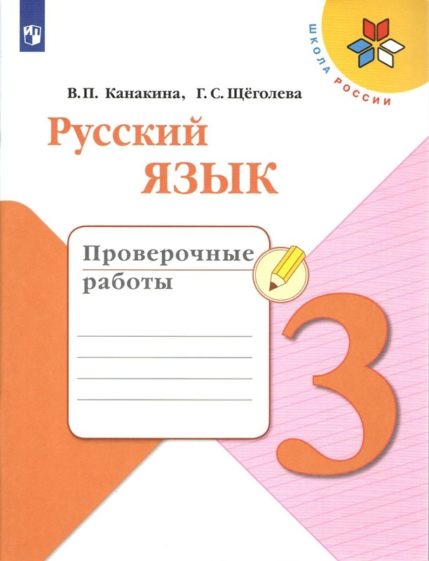 Русский язык 3 класс Проверочные работы УМК Школа России | Канакина ...