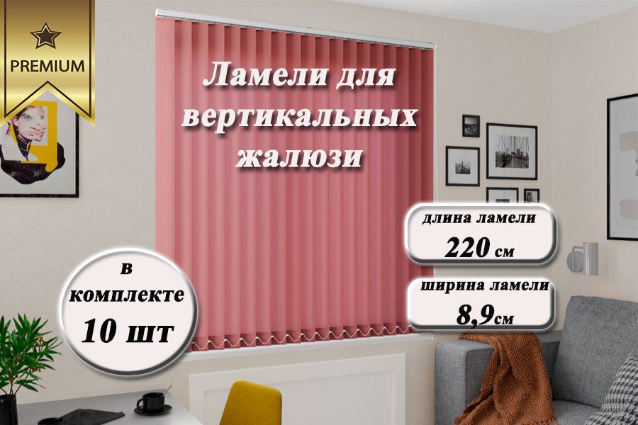Ламели для вертикальных жалюзи ЛАЙН II темно-розовый, 220см #1