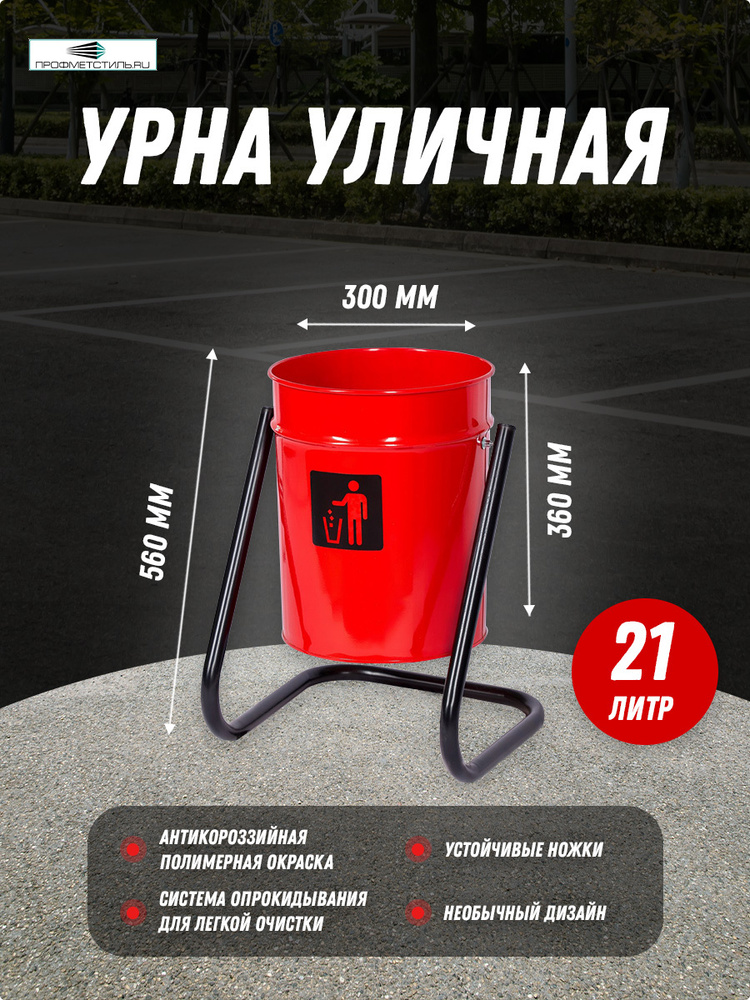 Профметстиль Урна уличная, 21 л #1