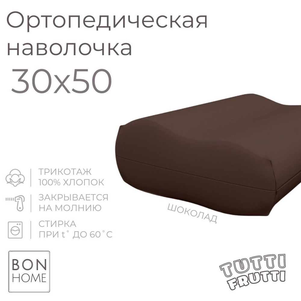 BonHome Наволочка, TUTTI FRUTTI, Трикотаж, 30x50 см  1шт #1