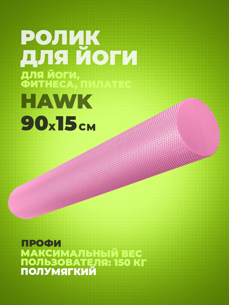 Ролик для йоги полумягкий Hawk Профи ЭВА 90x15 см (розовый) E39106-4  #1